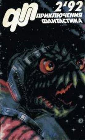 Обложка книги «Журнал  «Приключения, Фантастика» 2 ' 92» — Юрий Петухов, Геннадий Александровский