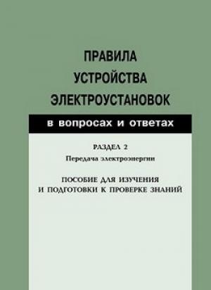 Обложка книги «Правила устройства электроустановок в вопросах и ответах. Раздел 2. Передача электроэнергии. Пособие для изучения и подготовки к проверке знаний» — Валентин Красник