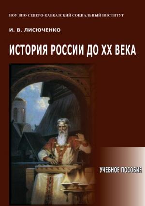 Обложка книги «История России до ХХ века. Учебное пособие» — Игорь Васильевич Лисюченко