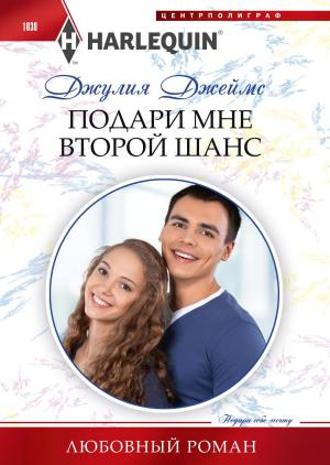 Обложка книги «Подари мне второй шанс» — Джулия Джеймс