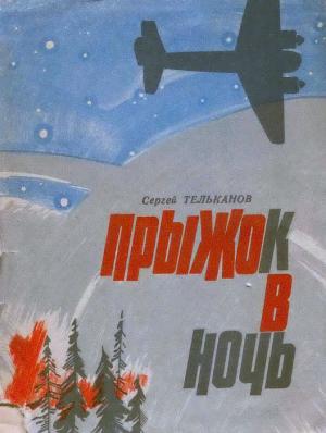 Обложка книги «Прыжок в ночь» — Сергей Тельканов