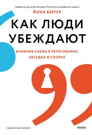 Обложка книги «Как люди убеждают. Влияние слова в переговорах, беседах и спорах» — Йона Бергер