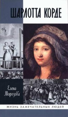 Обложка книги «Шарлотта Корде» — Елена Морозова