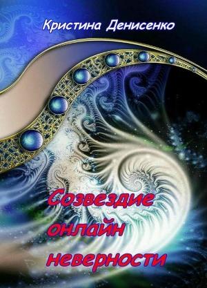 Обложка книги «Созвездие он-лайн неверности» — Кристина Денисенко