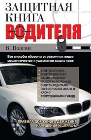 Обложка книги «Защитная книга водителя» — Владислав Васильевич Волгин