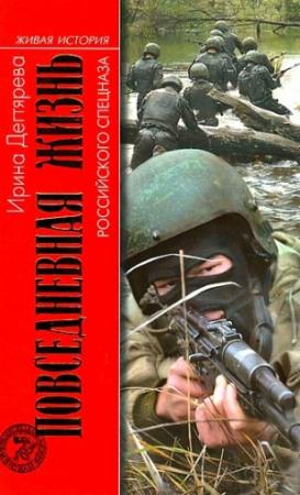 Обложка книги «Повседневная жизнь российского спецназа» — Ирина Дегтярева