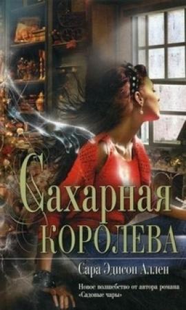 Обложка книги «Сахарная королева» — Сара Аллен