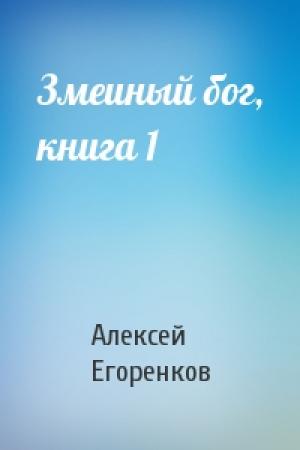 Обложка книги «Змеиный бог, книга 1» — Алексей Егоренков