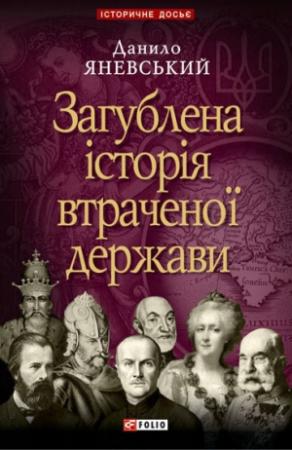 Обложка книги «Загублена історія втраченої держави» — Данило Борисович Яневський