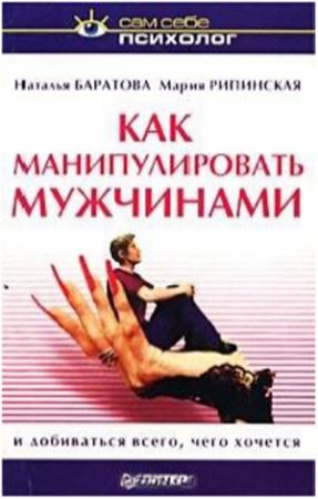 Обложка книги «Как манипулировать мужчинами и добиваться всего, чего хочется» — Наталья Баратова, Мария Рипинская