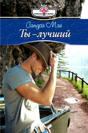 Обложка книги «Ты – лучший» — Сандра Мэй