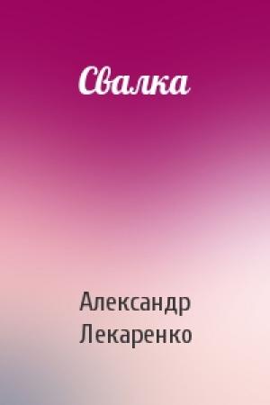 Обложка книги «Свалка» — Александр Лекаренко