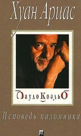 Обложка книги «Пауло Коэльо. Исповедь паломника» — Хуан Ариас