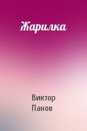 Обложка книги «Жарилка» — Виктор Панов