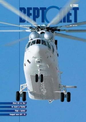 Обложка книги «Вертолет, 2002 № 04» — Журнал «Вертолёт»