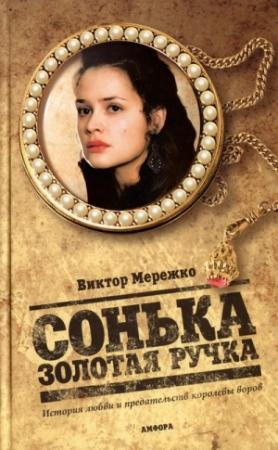 Обложка книги «Сонька Золотая Ручка. История любви и предательств королевы воров» — Виктор Мережко