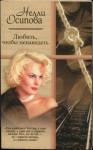 Нелли Осипова - Любить, чтобы ненавидеть
