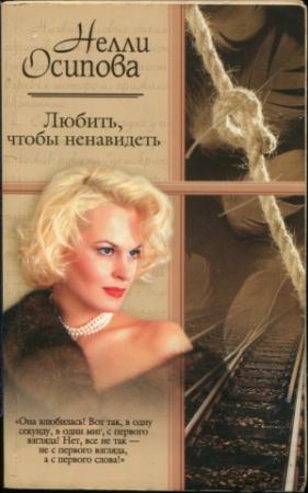 Обложка книги «Любить, чтобы ненавидеть» — Нелли Осипова