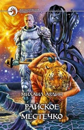 Обложка книги «Райское Местечко» — Михаил Ардин