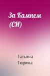 Татьяна Тюрина - За Камнем (СИ)
