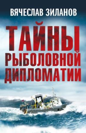 Обложка книги «Тайны рыболовной дипломатии» — Вячеслав Зиланов