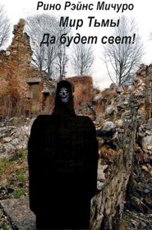 Обложка книги «МИр тьмы. Да будет свет!» — Рино Мичуро