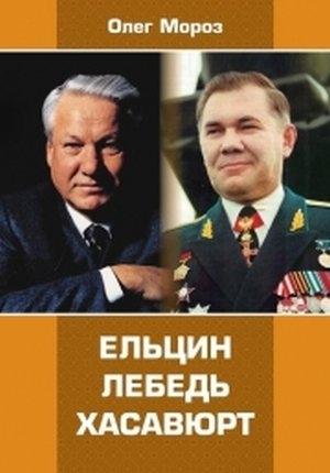 Обложка книги «Ельцин. Лебедь. Хасавюрт» — Олег Мороз