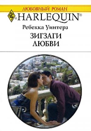 Обложка книги «Зигзаги любви» — Ребекка Уинтерз