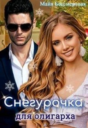 Обложка книги «Снегурочка для олигарха» — Майя Бессмертная
