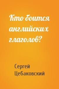 Кто боится английских глаголов?
