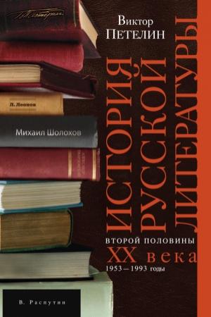 Обложка книги «История русской литературы второй половины XX века. Том II. 1953–1993. В авторской редакции» — Виктор Петелин