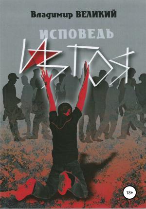 Обложка книги «Исповедь изгоя» — Владимир Великий
