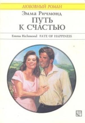 Обложка книги «Путь к счастью» — Эмма Ричмонд