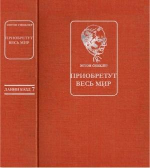 Обложка книги «Приобретут весь мир» — Эптон Синклер