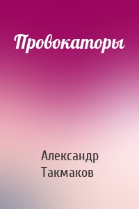 Провокаторы