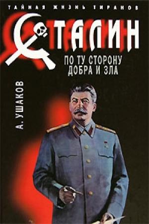 Обложка книги «Сталин. По ту сторону добра и зла» — Александр Ушаков