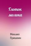 Михаил Пришвин - Глоток молока