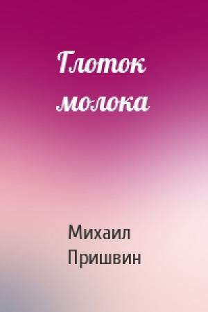Обложка книги «Глоток молока» — Михаил Пришвин