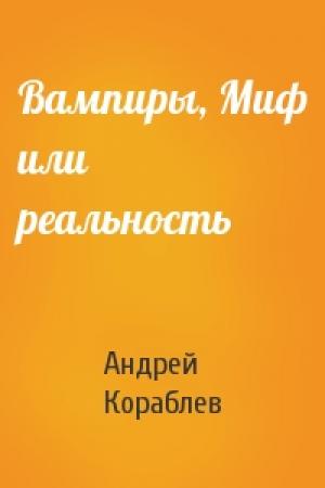 Обложка книги «Вампиры, Миф или реальность» — Андрей Кораблев
