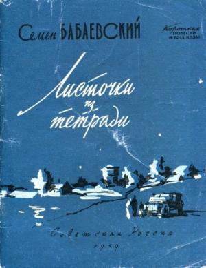 Обложка книги «Листочки из тетради» — Семен Петрович Бабаевский