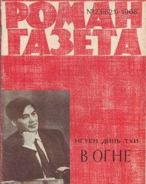 Обложка книги «В огне» — Нгуен Тхи