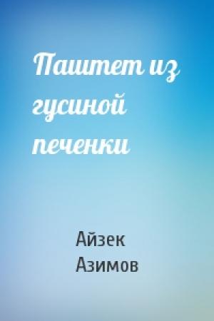 Обложка книги «Паштет из гусиной печенки» — Айзек Азимов