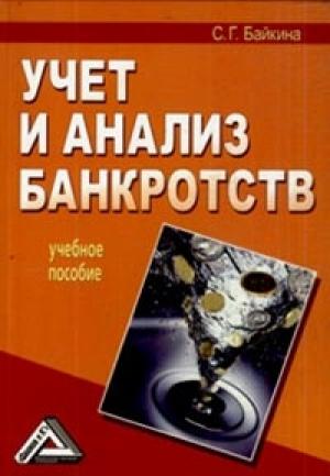 Обложка книги «Учет и анализ банкротств» — Светлана Байкина