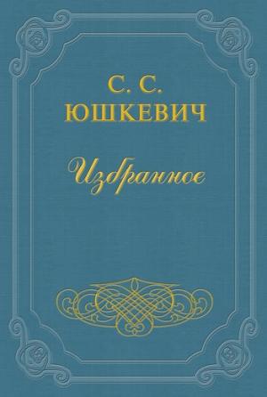 Обложка книги «Едут» — Семен Юшкевич
