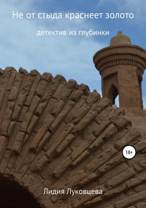 Обложка книги «Не от стыда краснеет золото» — Лидия Луковцева