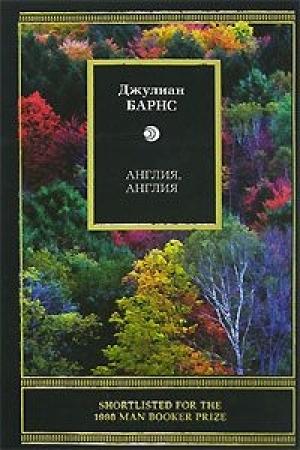 Обложка книги «Англия, Англия» — Джулиан Барнс