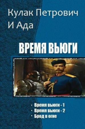 Обложка книги «Время Вьюги. Трилогия (СИ)» — Кулак Петрович, Ада