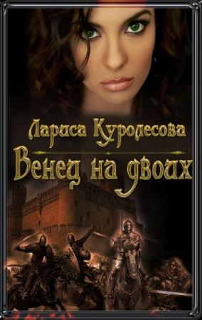 Обложка книги «Венец на двоих (СИ)» — Лариса Куролесова