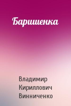 Обложка книги «Баришенка» — Владимир Кириллович Винниченко