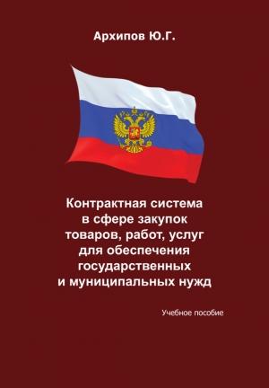 Обложка книги «Контрактная система в сфере закупок товаров, работ, услуг для обеспечения государственных и муниципальных нужд» — Ю. Архипов